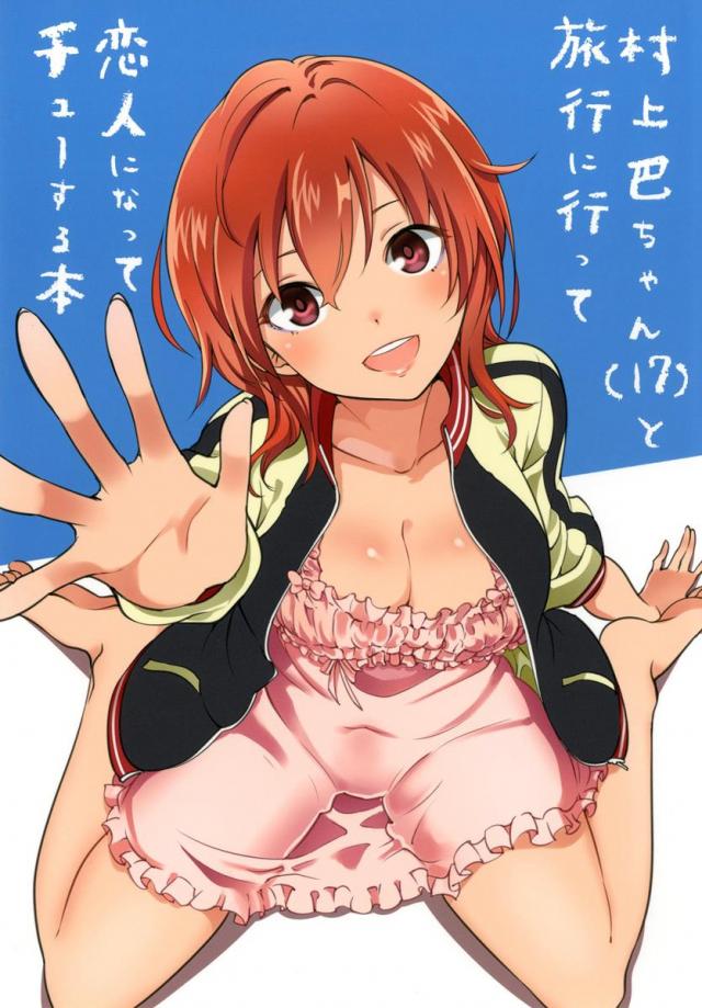 村上巴ちゃん(17)と旅行に行って恋人になってチューする本 <> 1