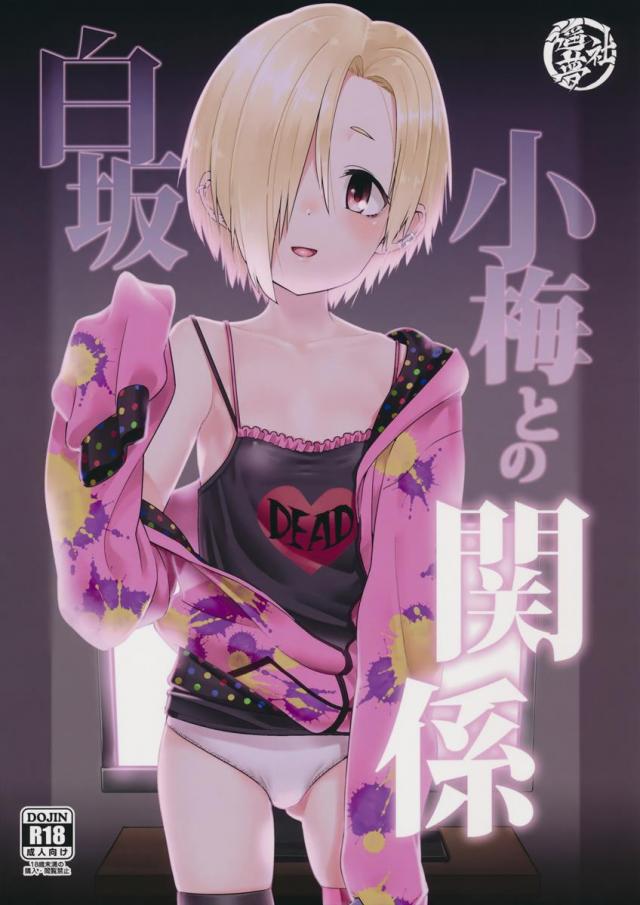 白坂小梅との関係 <> 1