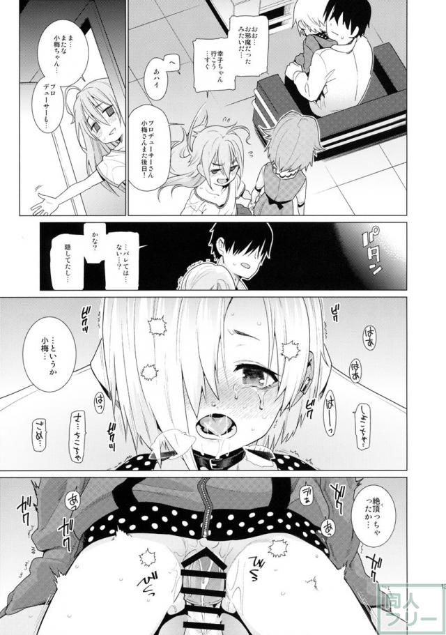 白坂小梅との関係 <> 012
