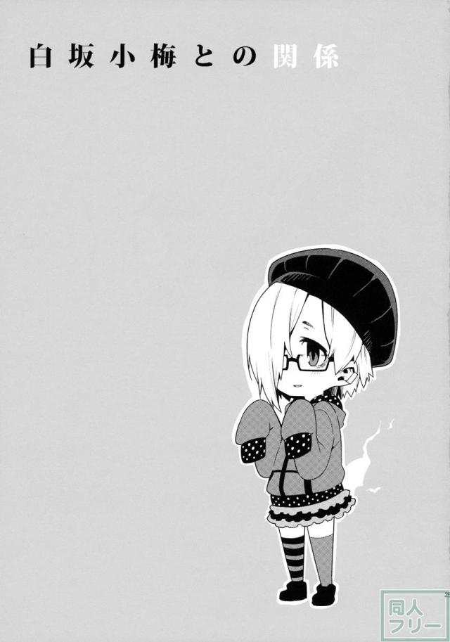 白坂小梅との関係 <> 024