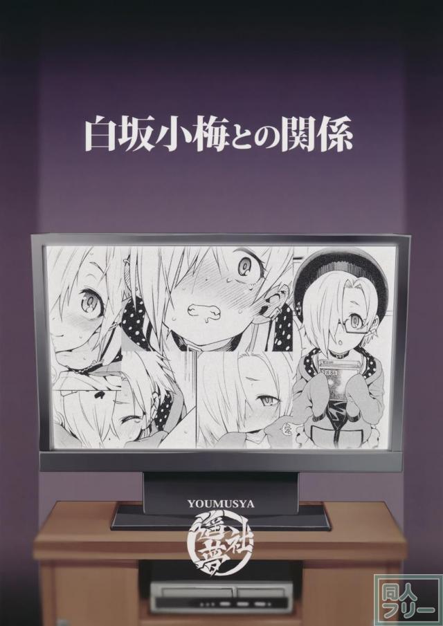 白坂小梅との関係 <> 025