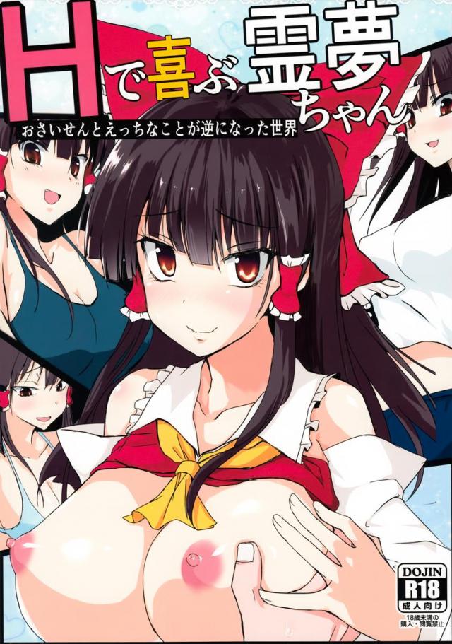 Hで喜ぶ霊夢ちゃん <> 1