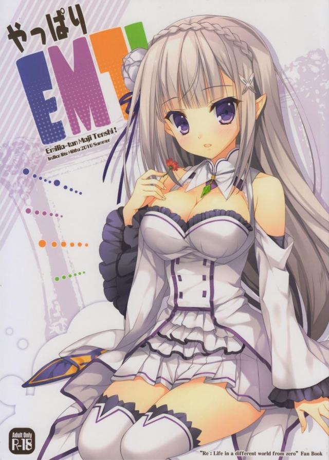 やっぱりEMT! <> 1