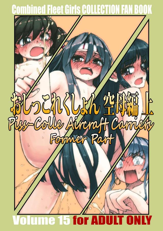 艦これヒロイン達のおしっこイラスト本 空母編1 <> 1