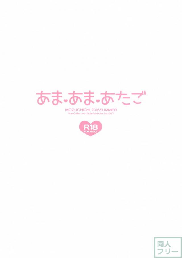 あまあまあたご <> 025