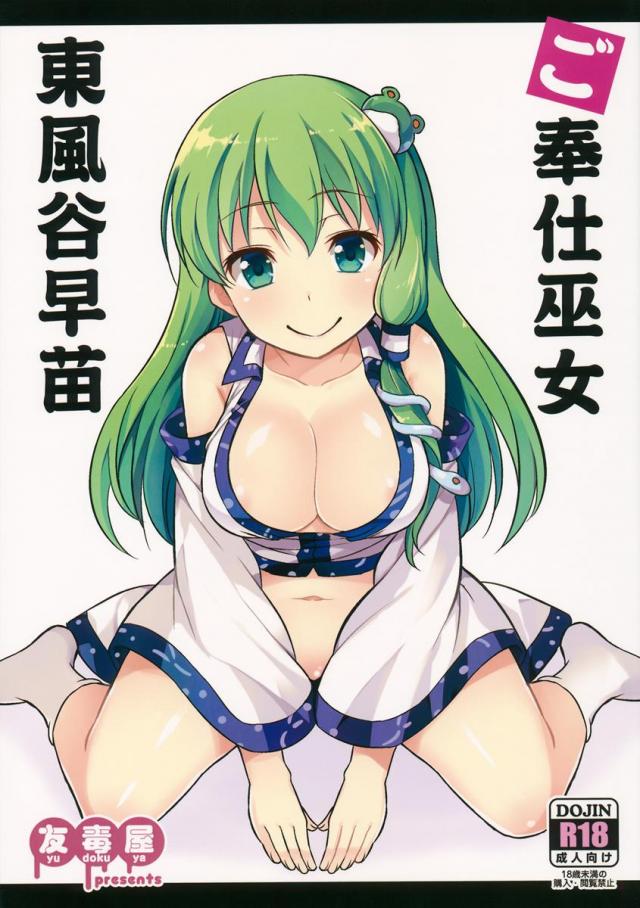 ご奉仕巫女 東風谷早苗 <> 1