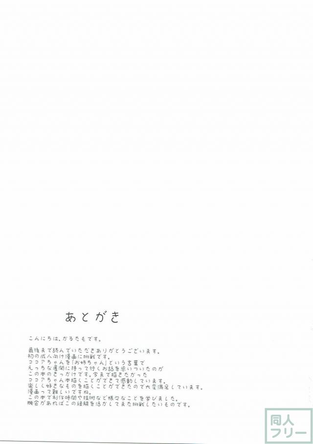 ココアおねえちゃんはちょろい <> 024