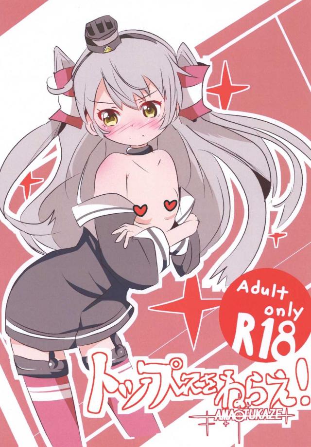 トップレスをねらえ! 天津風 <> 1