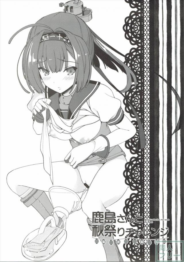 鹿島さんと秋祭りチャレンジ <> 002
