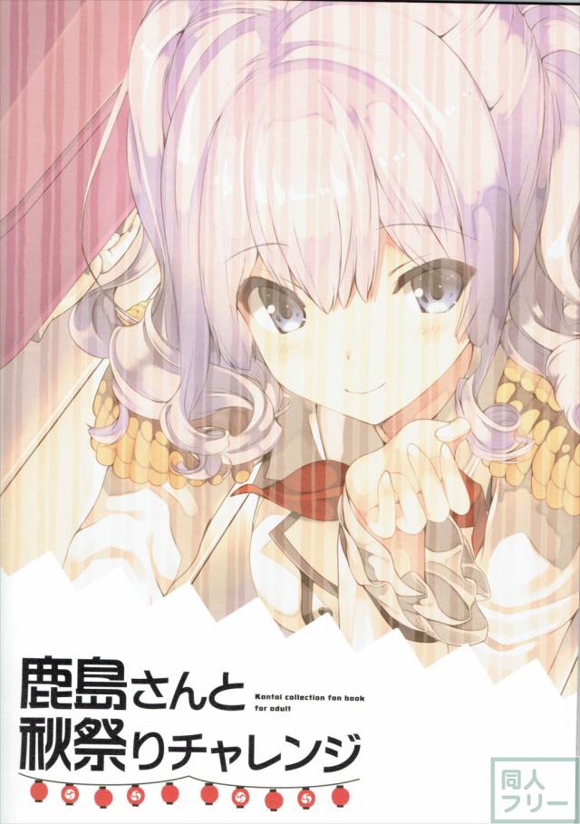 鹿島さんと秋祭りチャレンジ <> 018