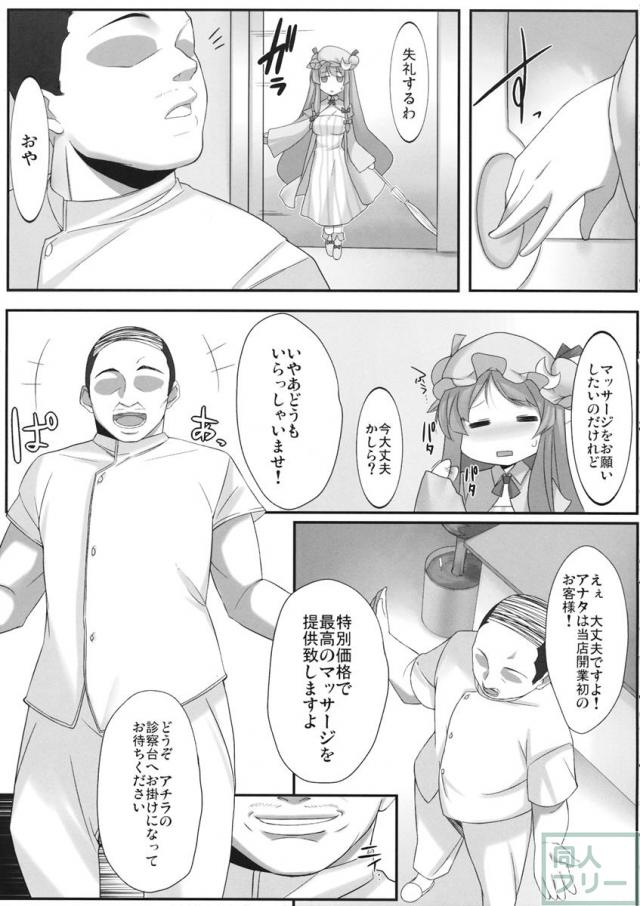 パチュリー快楽マッサージ <> 004