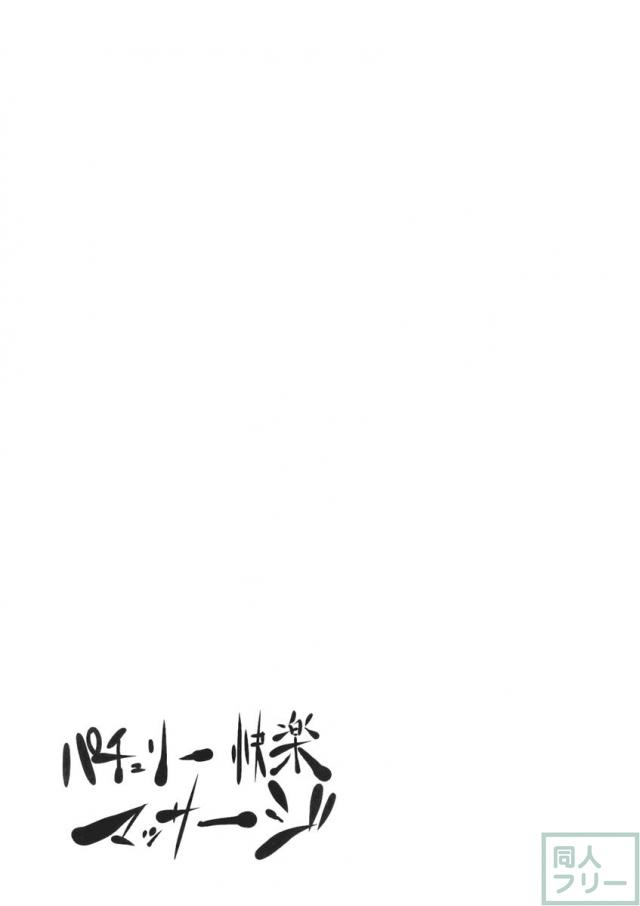パチュリー快楽マッサージ <> 028