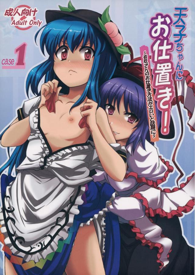 天子ちゃんにお仕置き! <> 1