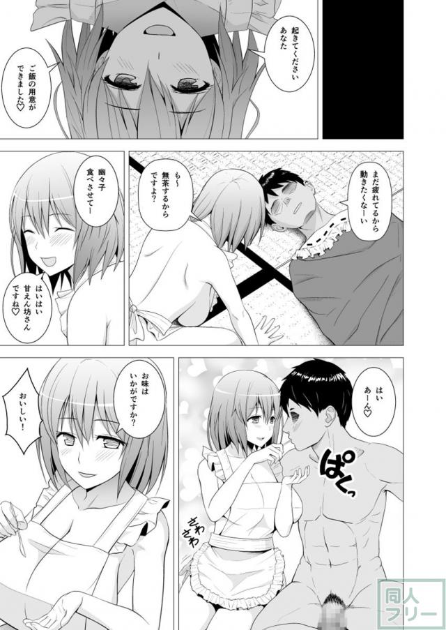 新妻な幽々子様とひたすら甘々えっちしまくるお話 <> 010
