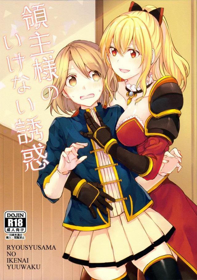 領主様のいけない誘惑 <> 1
