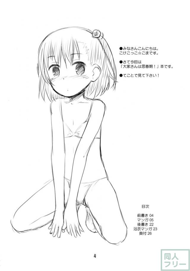 大家さんは第二次性徴期!! <> 003