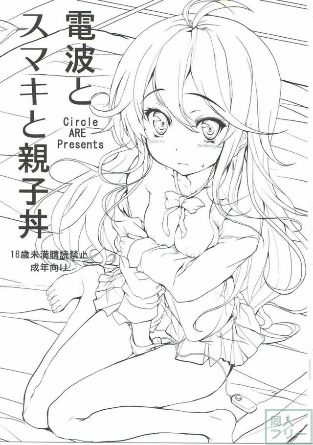電波とスマキと親子丼ブリ <> 002