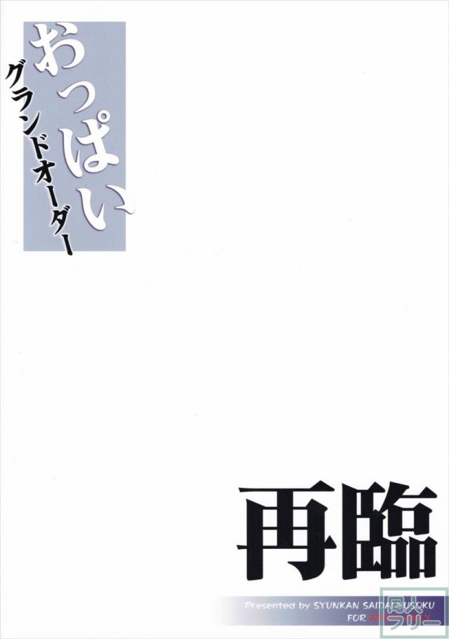 おっぱいグランドオーダー 再臨 <> 021
