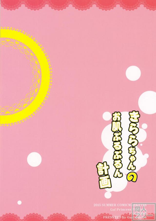 きららちゃんのお肌ぷるぷるん計画 <> 021