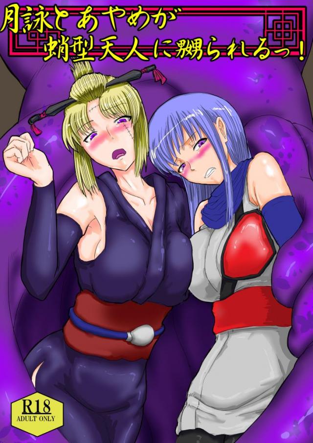 月詠とあやめが蛸型天人に嬲られるっ! <> 1