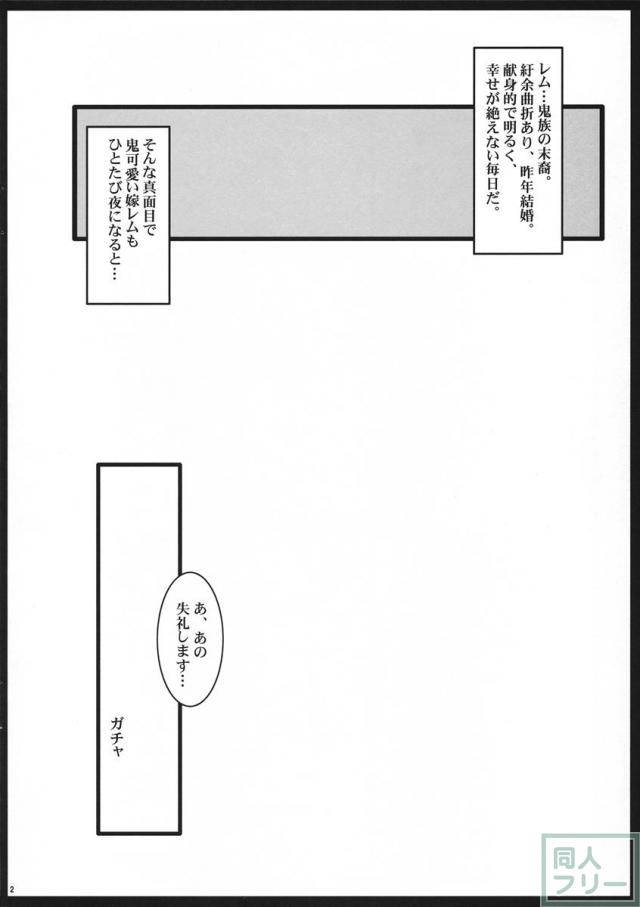 俺の嫁レムは鬼カワイイ <> 002