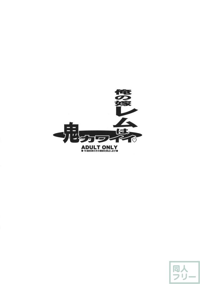 俺の嫁レムは鬼カワイイ <> 011