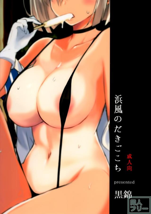 浜風のだきごこち <> 025