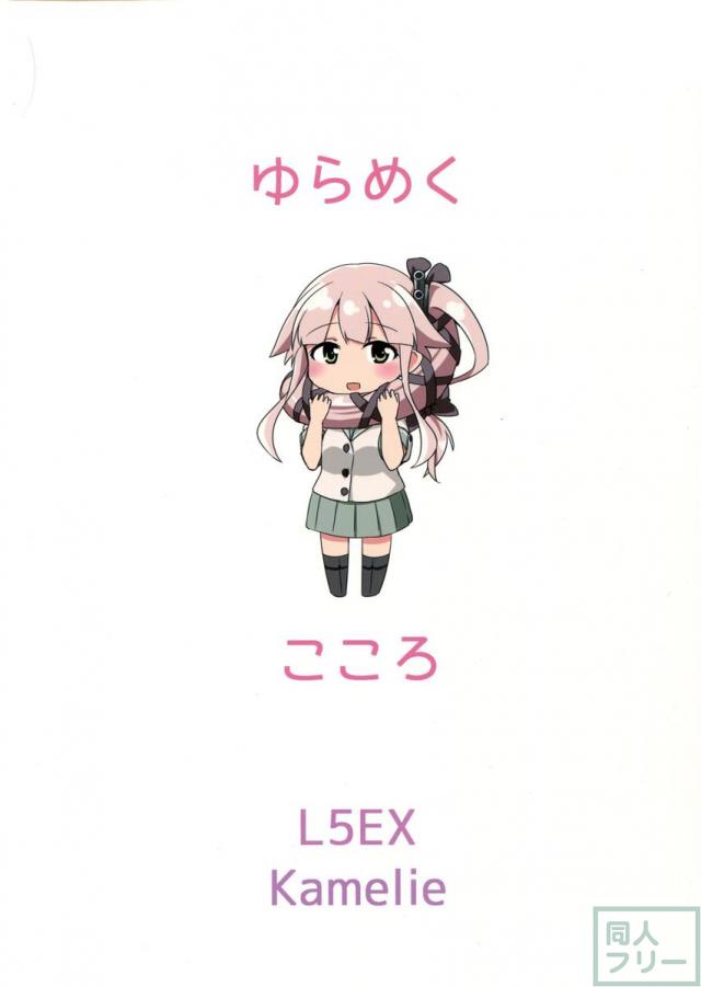 由良めくこころ <> 018