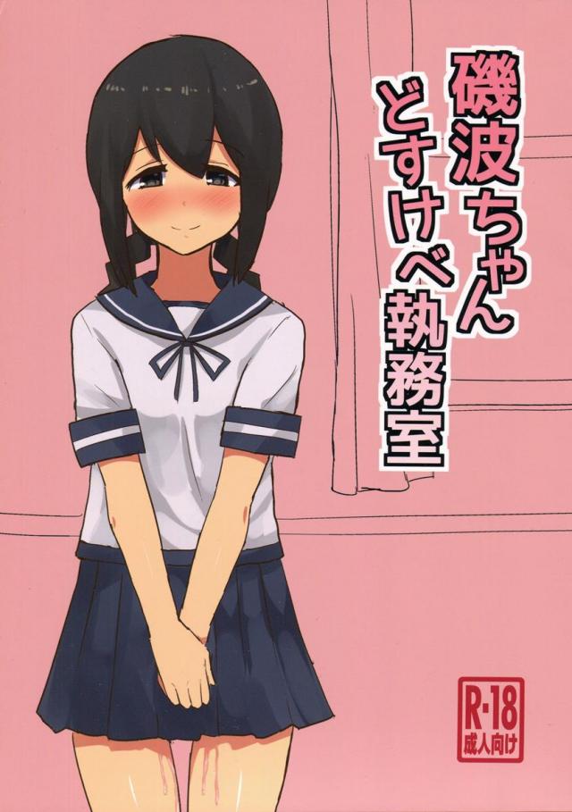 磯波ちゃんどすけべ執務室 <> 1