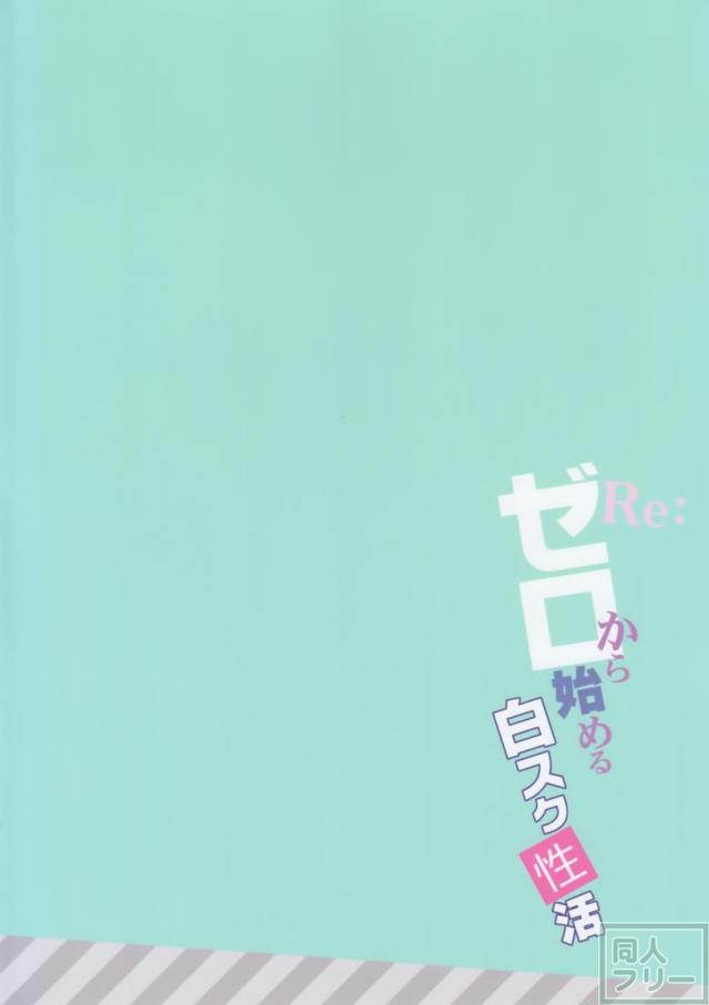 Re：ゼロから始める白スク性活 <> 021