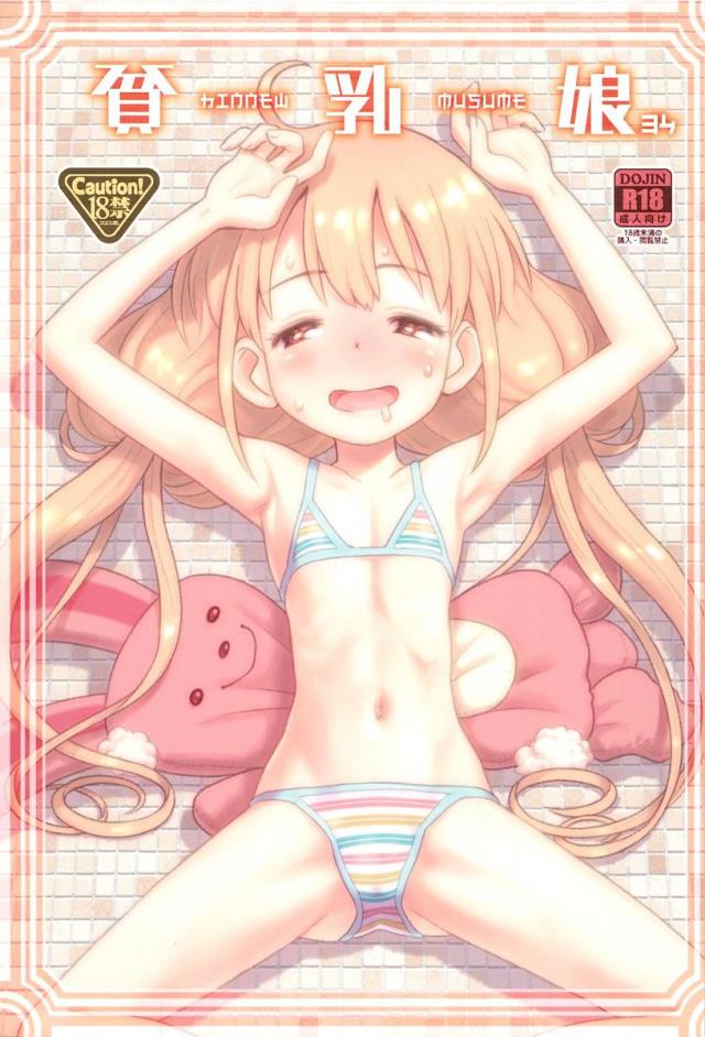 貧乳娘 34 <> 1