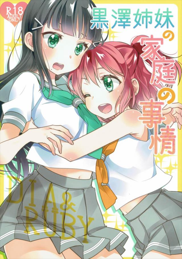 黒澤姉妹の家庭の事情 <> 1