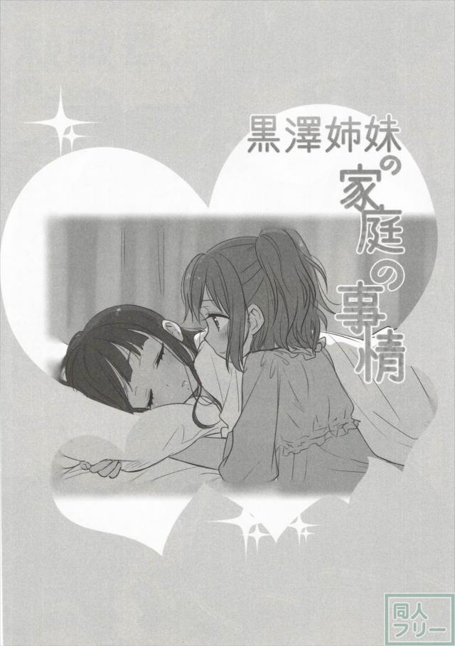 黒澤姉妹の家庭の事情 <> 003