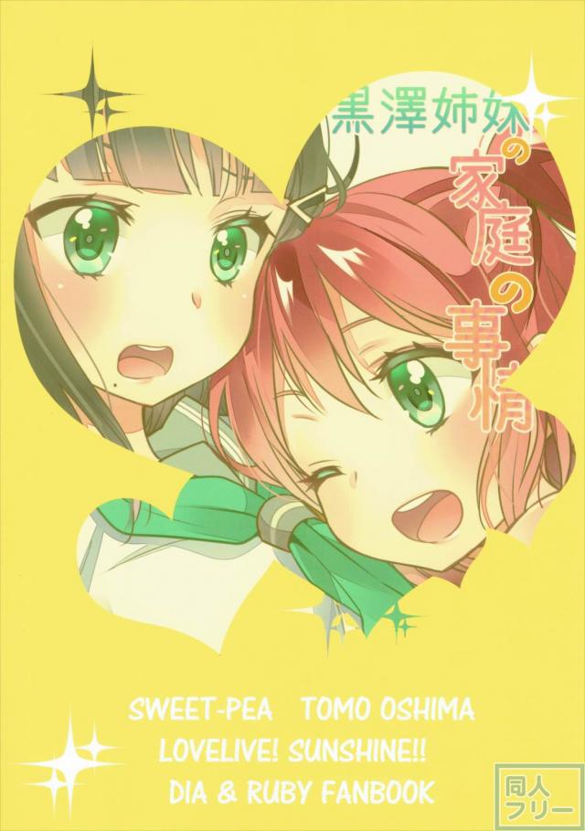 黒澤姉妹の家庭の事情 <> 029