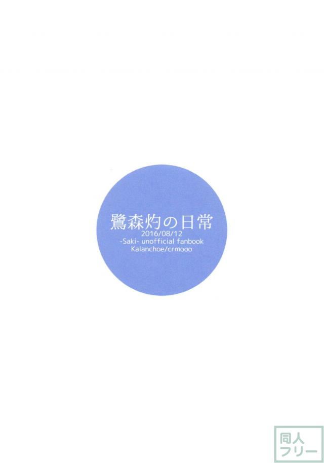 鷺森灼の日常 <> 029