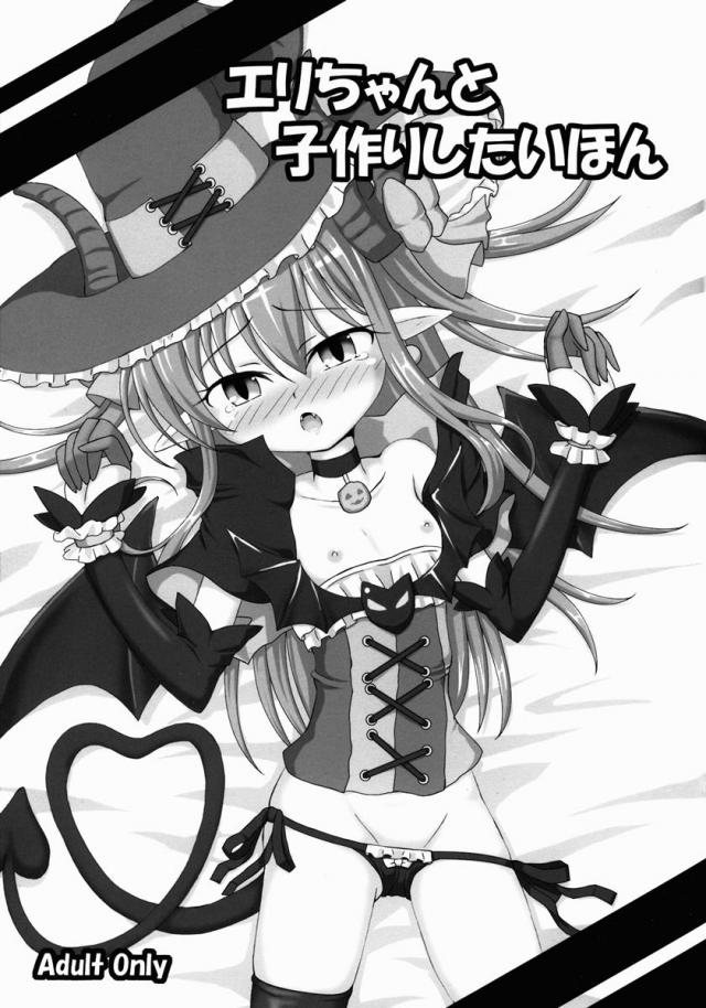 エリちゃんと子作りしたい本 <> 1
