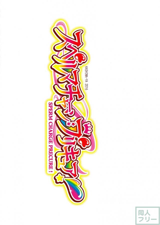 スペルマチャージプリキュア! <> 019
