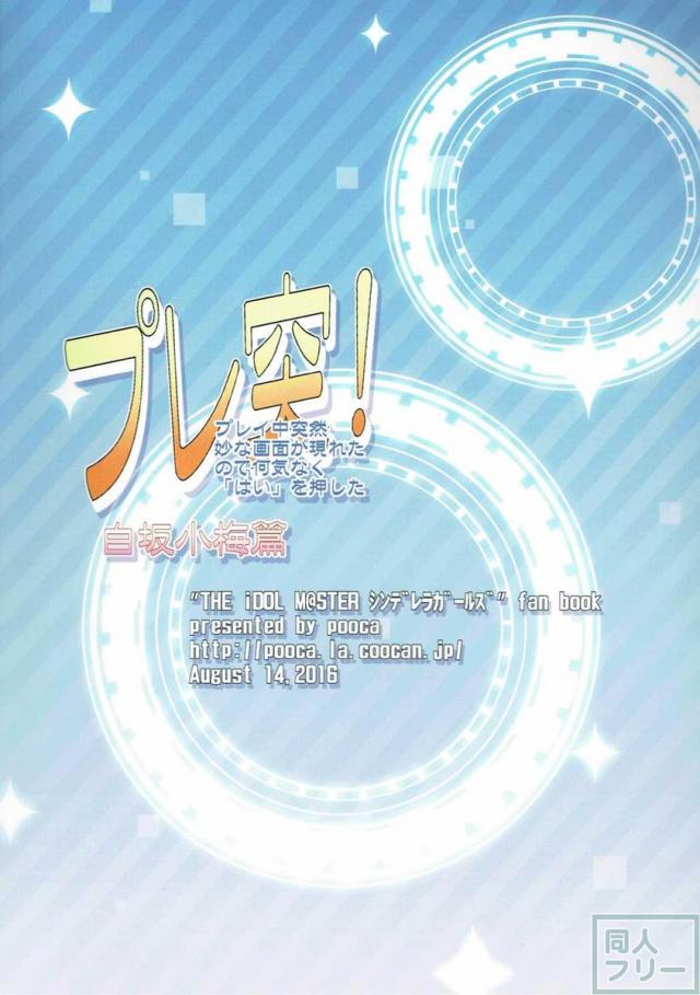 プレ突!(白坂小梅篇) <> 018