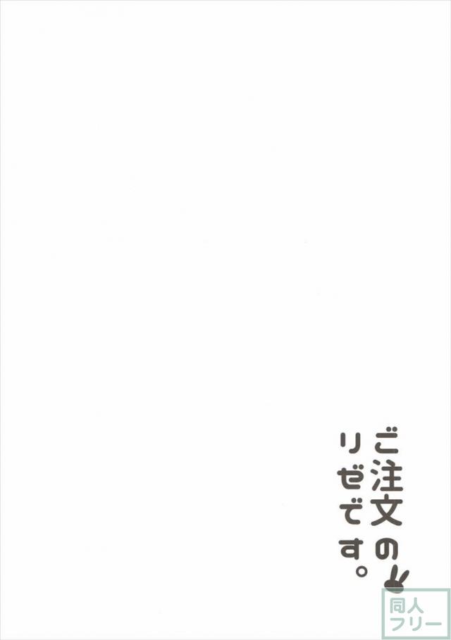 ご注文のリゼです。 <> 003