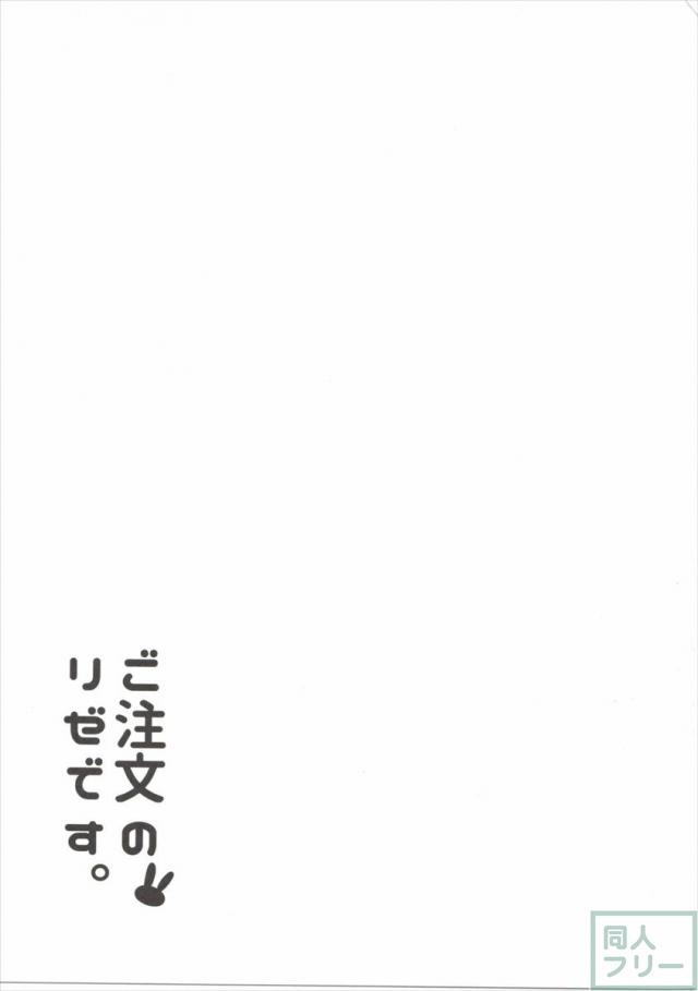 ご注文のリゼです。 <> 020