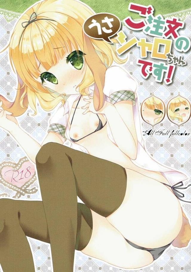 ご注文のうさシャロちゃんです! <> 1