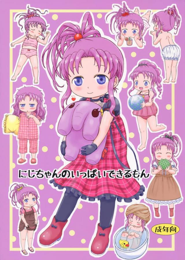 びプリの虹子本です。 にさいじだけどトゥルー世界では合法です。 <> 1