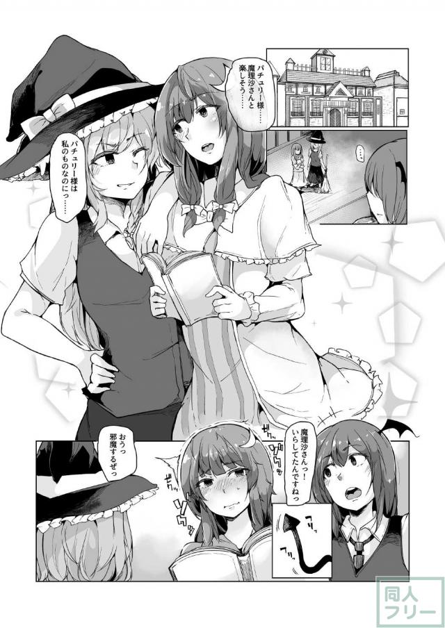 小悪魔が魔理沙にパチュリーとの愛を見せつけちゃう？本 <> 003