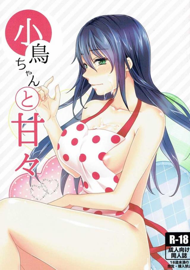 小鳥ちゃんと甘々 <> 1