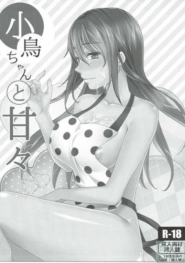 小鳥ちゃんと甘々 <> 002