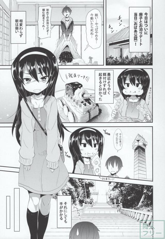麻子と正式にお付き合いする事になりました！ <> 002