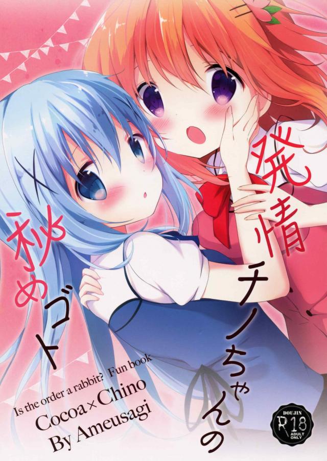 発情チノちゃんの秘めゴト <> 1