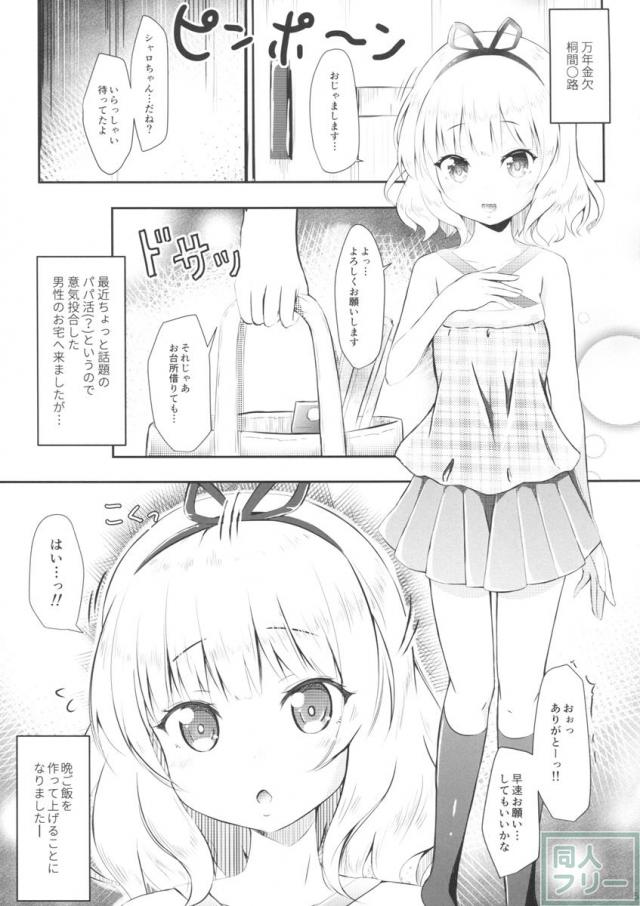 シャロちゃんパパ活 <> 003