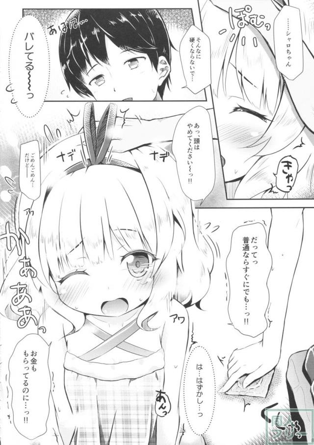 シャロちゃんパパ活 <> 006