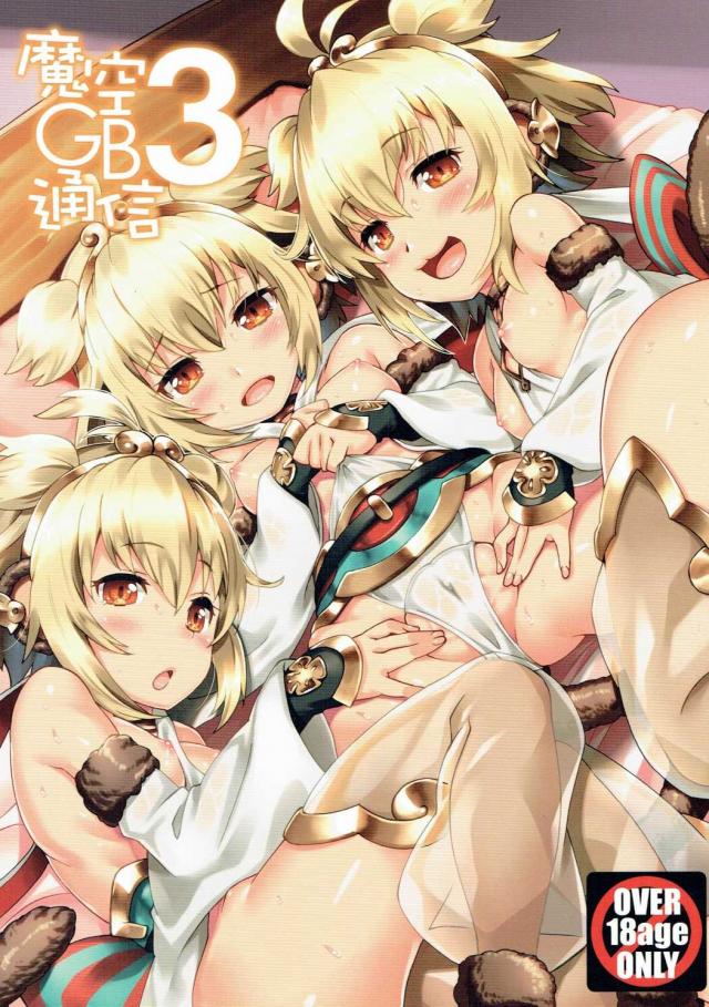 魔空GB通信3 <> 1